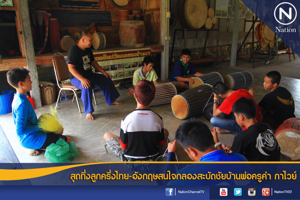สุดทึ่งลูกครึ่งไทย-อังกฤษสนใจกลองสะบัดชัยบ้านพ่อครูคำ กาไวย์ สุดทึ่งลูกครึ่งไทย-อังกฤษสนใจกลองสะบัดชัยบ้านพ่อครูคำ กาไวย์
