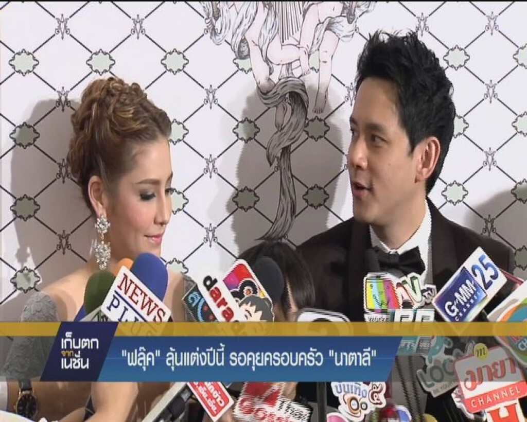 "ฟลุ๊ค"  ลุ้นแต่งปีนี้  รอคุยครอบครัว  "นาตาลี"