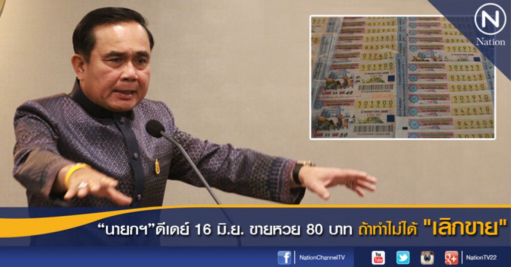 นายกฯ ดีเดย์ 16 มิ.ย. ขายหวย 80 บาท ถ้าทำไม่ได้ "เลิกขาย" นายกฯ ดีเดย์ 16 มิ.ย. ขายหวย 80 บาท ถ้าทำไม่ได้ "เลิกขาย"