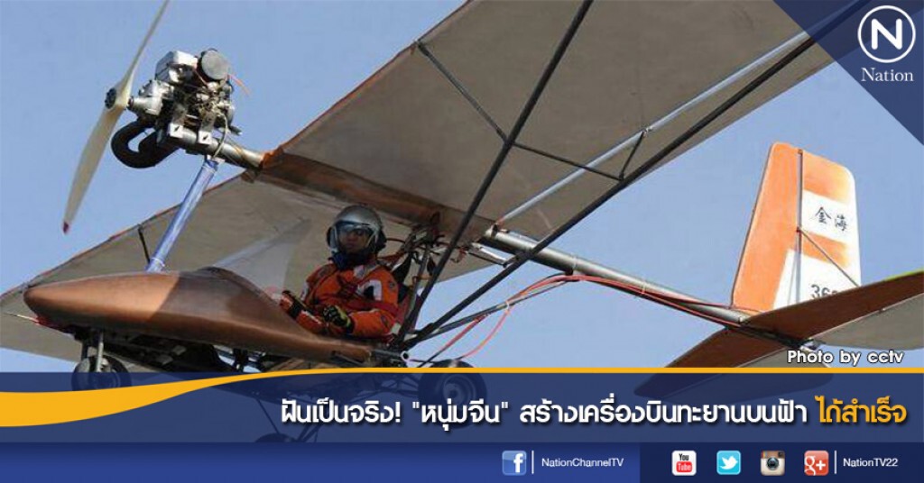 ฝันเป็นจริง! "หนุ่มจีน" สร้างเครื่องบินทะยานบนฟ้าได้สำเร็จ ฝันเป็นจริง! "หนุ่มจีน" สร้างเครื่องบินทะยานบนฟ้าได้สำเร็จ