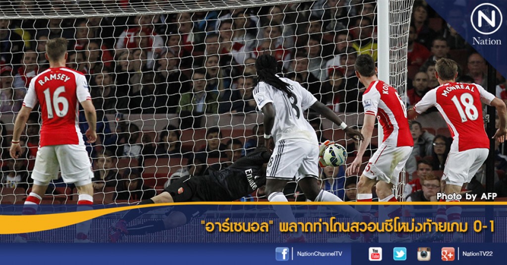 "อาร์เซนอล" พลาดท่าโดนสวอนซีโหม่งท้ายเกม 0-1 "อาร์เซนอล" พลาดท่าโดนสวอนซีโหม่งท้ายเกม 0-1