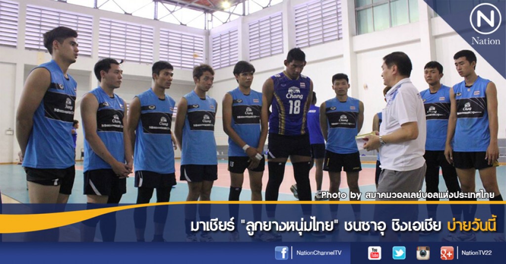 มาเชียร์ "ลูกยางหนุ่มไทย" ชนซาอุ ชิงเอเชีย บ่ายวันนี้