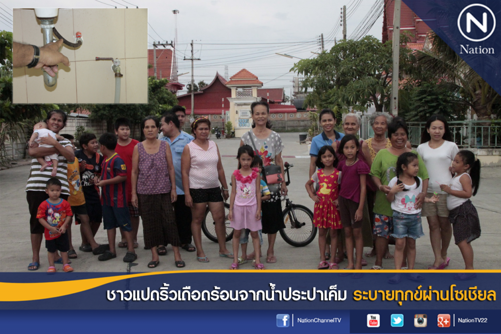 ชาวแปดริ้วเดือดร้อนจากน้ำประปาเค็ม ระบายทุกข์ผ่านโซเชียล