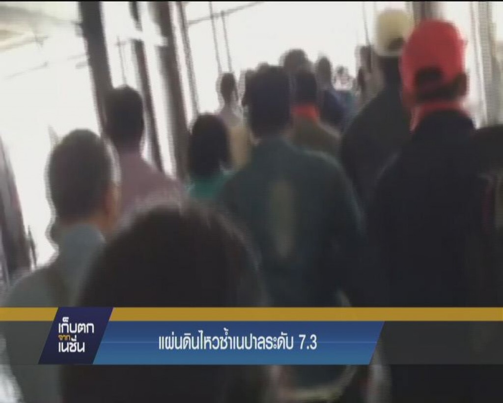 แผ่นดินไหวซ้ำเนปาลระดับ 7.3