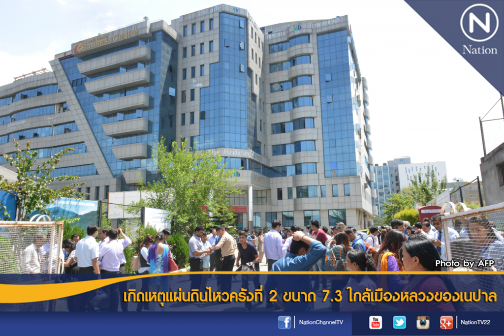 เกิดเหตุแผ่นดินไหวครั้งที่ 2 ขนาด 7.3 ใกล้เมืองหลวงเนปาล เกิดเหตุแผ่นดินไหวครั้งที่ 2 ขนาด 7.3 ใกล้เมืองหลวงเนปาล