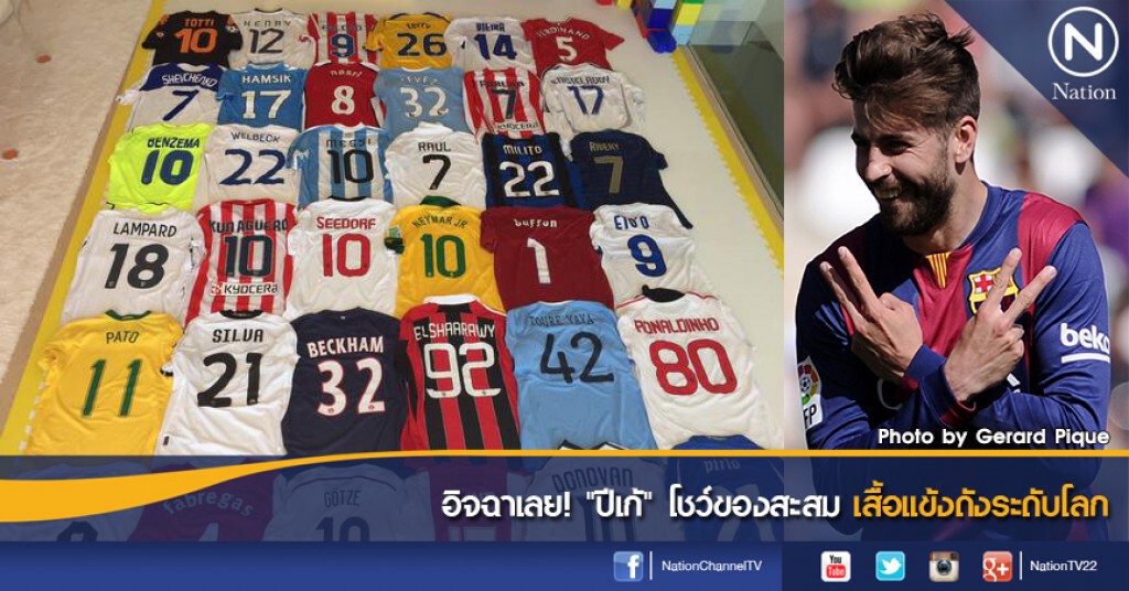 อิจฉาเลย! "ปีเก้" โชว์ของสะสมเสื้อแข้งดังระดับโลก อิจฉาเลย! "ปีเก้" โชว์ของสะสมเสื้อแข้งดังระดับโลก