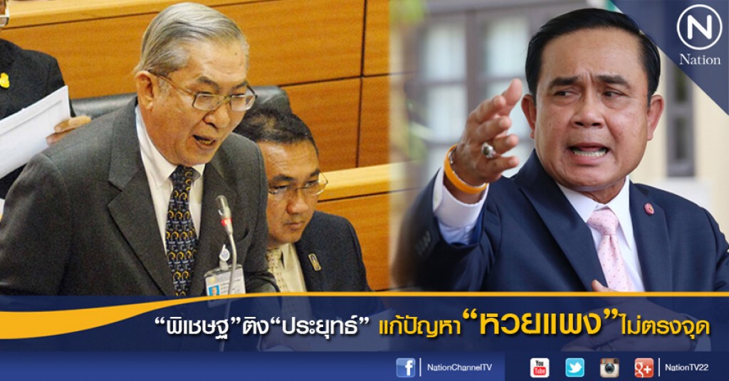 "พิเชษฐ" ติง "ประยุทธ์" แก้ปัญหาหวยแพงไม่ตรงจุด กระทบรายได้รัฐ