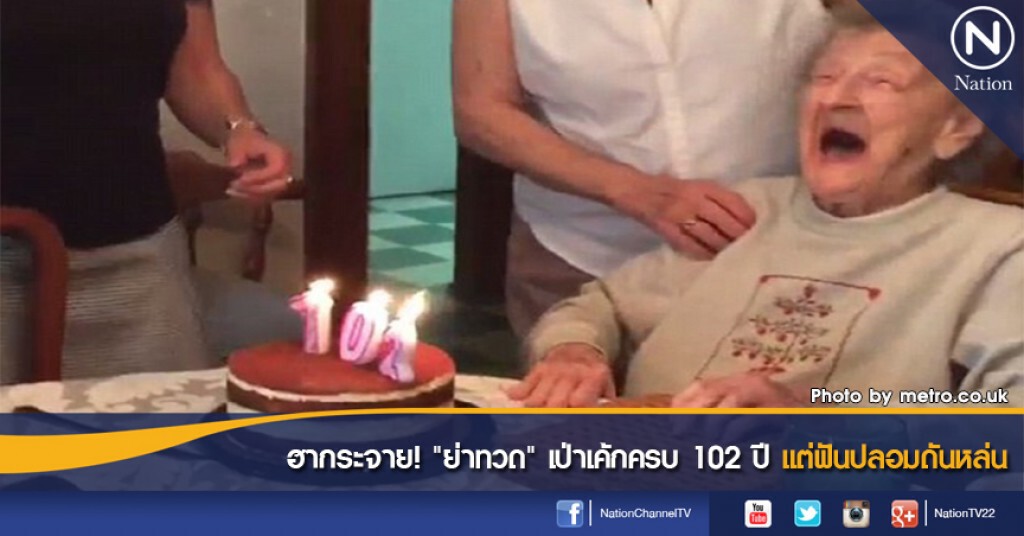 ฮากระจาย! "ย่าทวด" เป่าเค้กครบ 102 ปีแต่ฟันปลอมดันหล่น