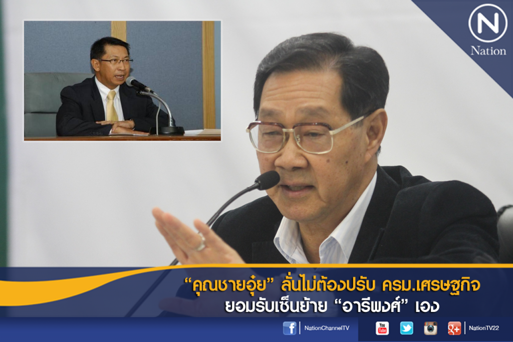 "คุณชายอุ๋ย" ลั่นไม่ต้องปรับ ครม.เศรษฐกิจ ยอมรับเซ็นย้าย "อารีพงศ์" เอง "คุณชายอุ๋ย" ลั่นไม่ต้องปรับ ครม.เศรษฐกิจ ยอมรับเซ็นย้าย "อารีพงศ์" เอง
