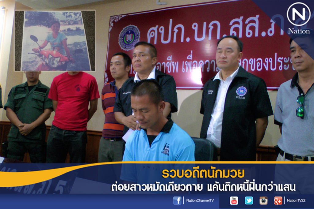 รวบอดีตนักมวย  ต่อยสาวหมัดเดียวตาย แค้นติดหนี้ฝิ่นกว่าแสน