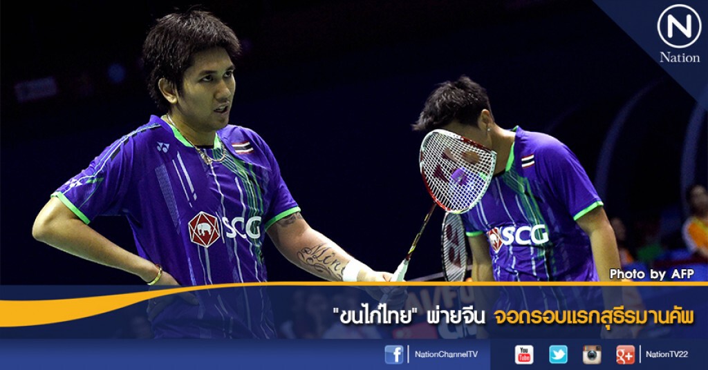 "ขนไก่ไทย" พ่ายจีน จอดรอบแรกสุธีรมานคัพ