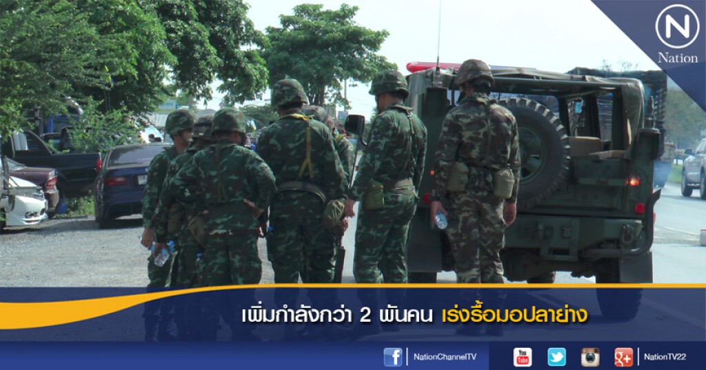 เพิ่มกำลังกว่า 2 พันคนเร่งรื้อมอปลาย่าง เพิ่มกำลังกว่า 2 พันคนเร่งรื้อมอปลาย่าง