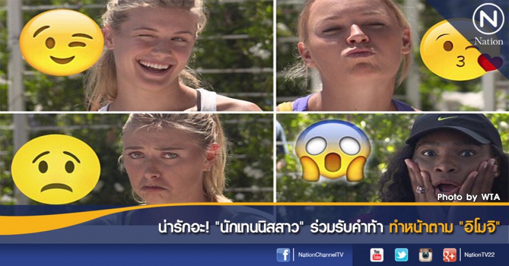 น่ารักอะ! "นักเทนนิสสาว" ร่วมรับคำท้า ทำหน้าตาม "อิโมจิ" น่ารักอะ! "นักเทนนิสสาว" ร่วมรับคำท้า ทำหน้าตาม "อิโมจิ"