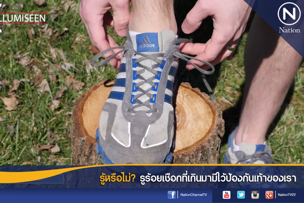 รู้หรือไม่? รูร้อยเชือกที่เกินมามีใว้ป้องกันเท้าของเรา