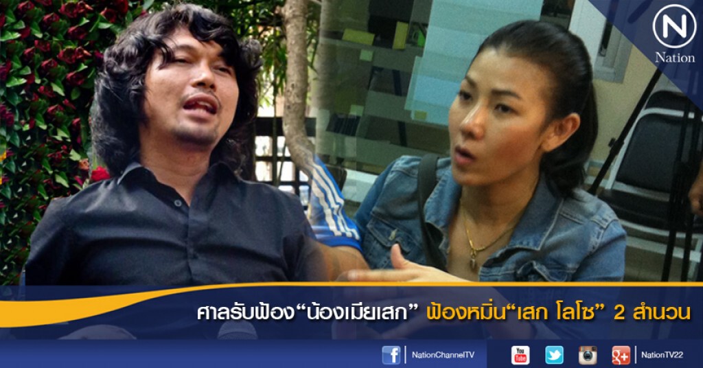 ศาลรับฟ้อง "น้องเมียเสก" ฟ้องหมิ่น "เสก โลโซ" 2 สำนวน ศาลรับฟ้อง "น้องเมียเสก" ฟ้องหมิ่น "เสก โลโซ" 2 สำนวน