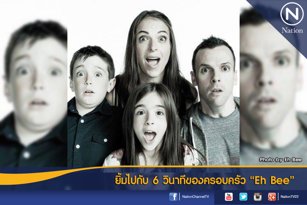 ยิ้มไปกับ 6 วินาทีของครอบครัว "Eh Bee" ยิ้มไปกับ 6 วินาทีของครอบครัว "Eh Bee"