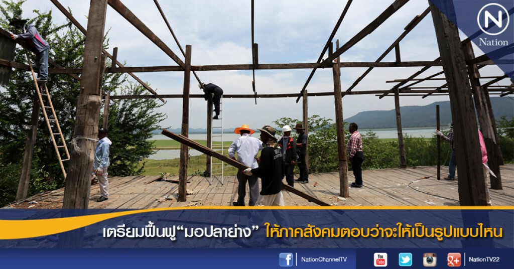เตรียมฟื้นฟู"มอปลาย่าง" ให้ภาคสังคมตอบว่าจะให้เป็นรูปแบบไหน เตรียมฟื้นฟู"มอปลาย่าง" ให้ภาคสังคมตอบว่าจะให้เป็นรูปแบบไหน