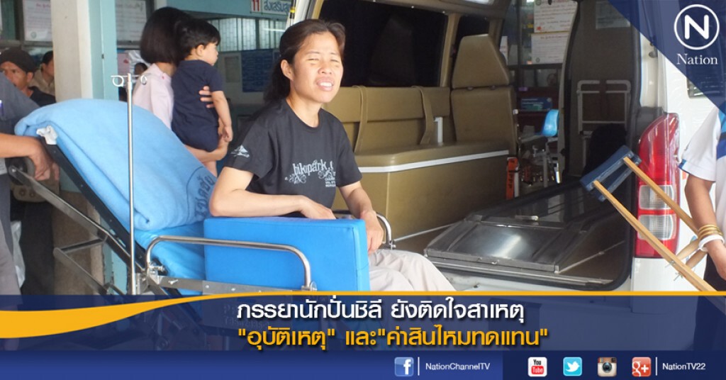 ภรรยานักปั่นชิลี ยังติดใจสาเหตุ"อุบัติเหตุ" และ"ค่าสินไหมทดแทน"