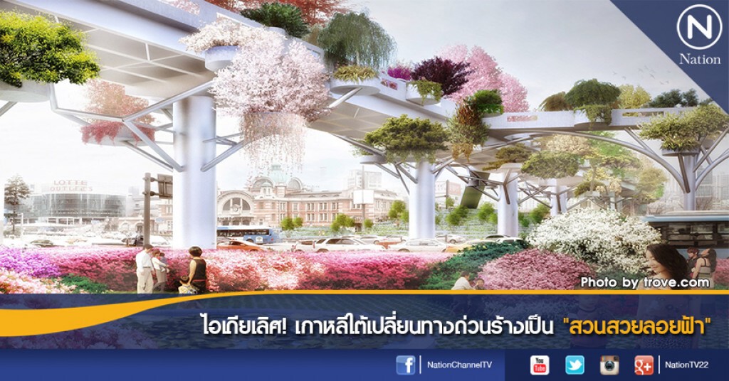 ไอเดียเลิศ! เกาหลีใต้เปลี่ยนทางด่วนร้างเป็น "สวนสวยลอยฟ้า" ไอเดียเลิศ! เกาหลีใต้เปลี่ยนทางด่วนร้างเป็น "สวนสวยลอยฟ้า"