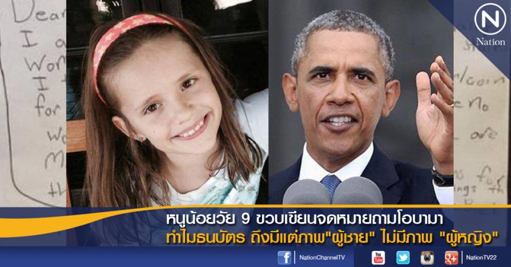 หนูน้อยวัย 9 ขวบเขียนจดหมายถามโอบามา ทำไมธนบัตร ถึงมีแต่ภาพ"ผู้ชาย" ไม่มีภาพ "ผู้หญิง"