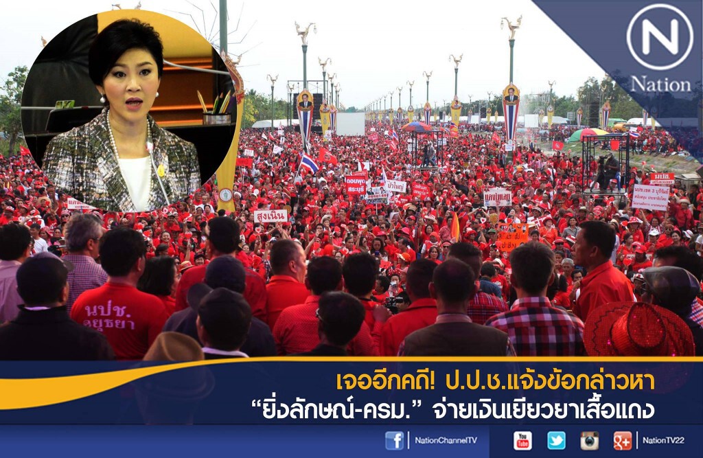 "อนุฯไต่สวนป.ป.ช."แจ้งข้อกล่าวหา"ยิ่งลักษณ์" พ่วง 34 รมต. ปมจ่ายเงินเยียวยาแดง "อนุฯไต่สวนป.ป.ช."แจ้งข้อกล่าวหา"ยิ่งลักษณ์" พ่วง 34 รมต. ปมจ่ายเงินเยียวยาแดง