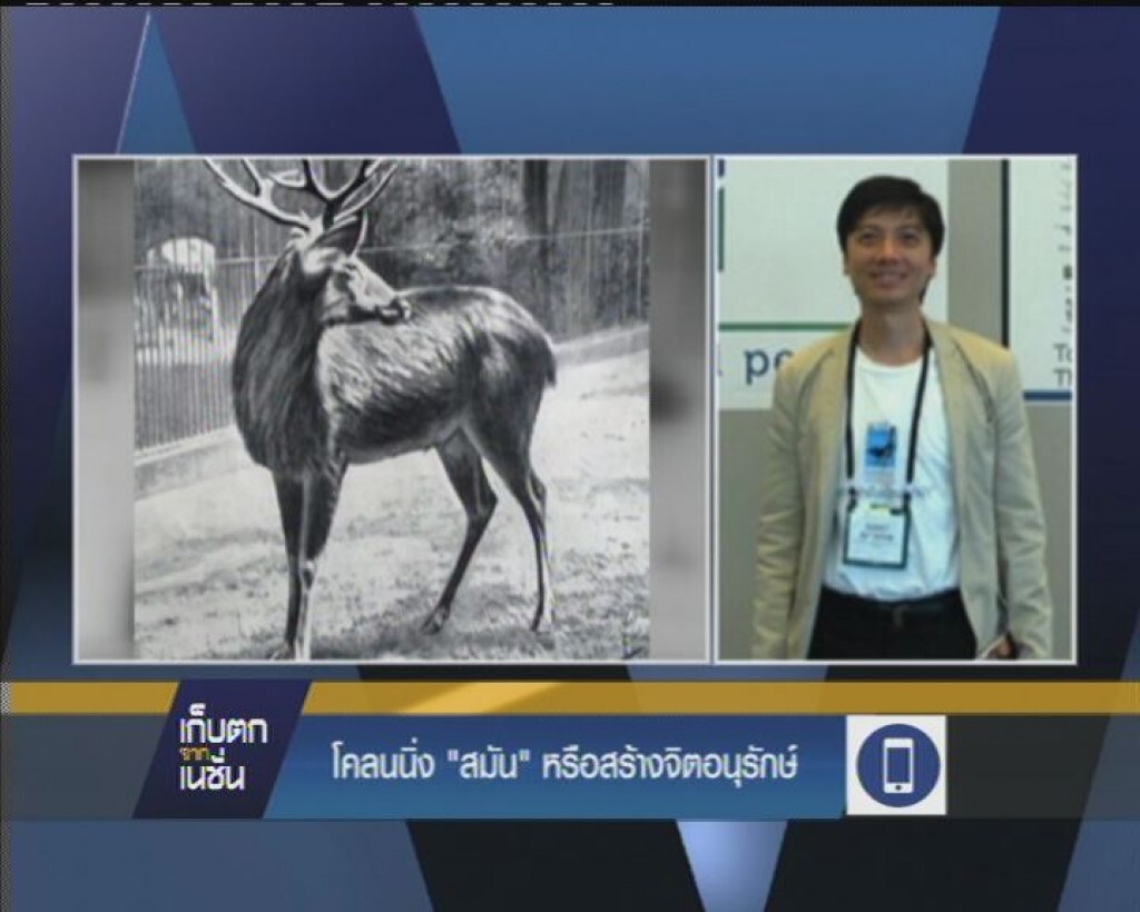 โคลนนิ่ง  "สมัน" หรือสร้างจิตอนุรักษ์