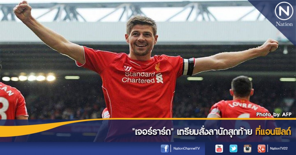 "เจอร์ราร์ด" เตรียมสั่งลานัดสุดท้ายที่แอนฟิลด์