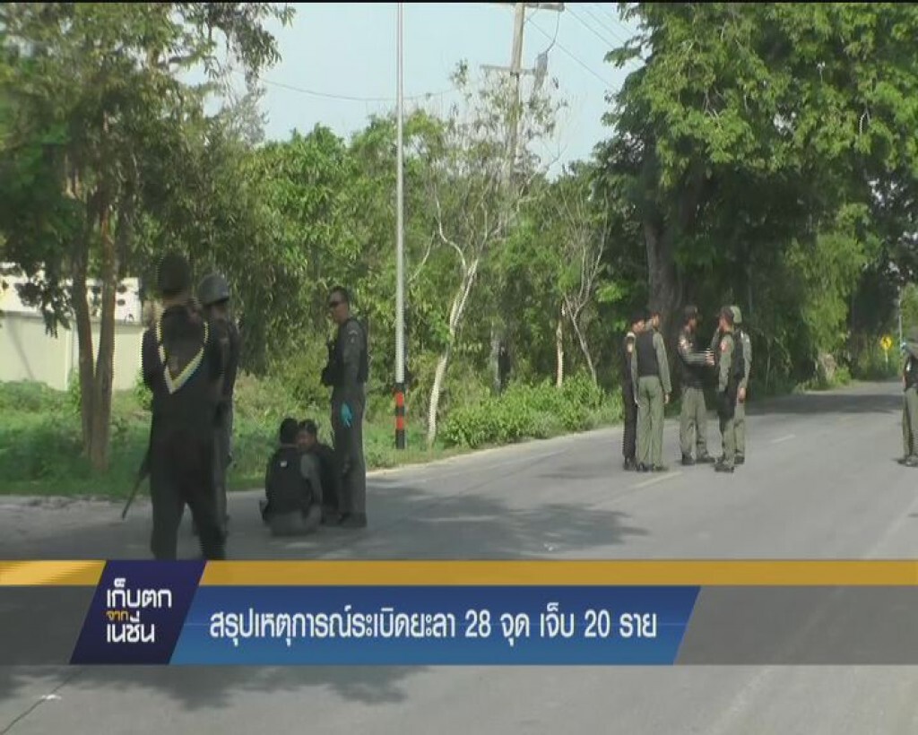 สรุปเหตุการณ์ระเบิดยะลา 28 จุด เจ็บ 20 ราย