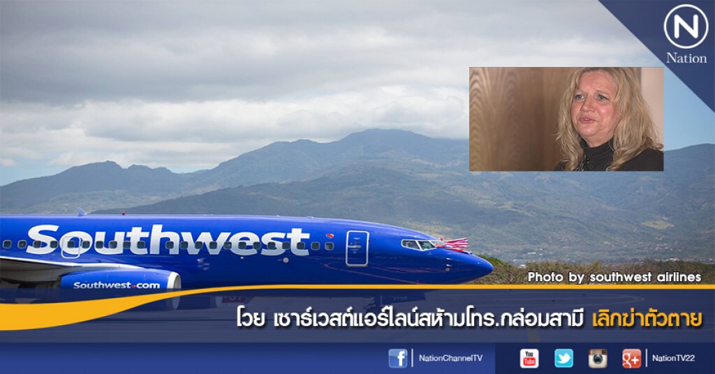 โวย เซาธ์เวสต์แอร์ไลน์สห้ามโทร.กล่อมสามีเลิกฆ่าตัวตาย โวย เซาธ์เวสต์แอร์ไลน์สห้ามโทร.กล่อมสามีเลิกฆ่าตัวตาย