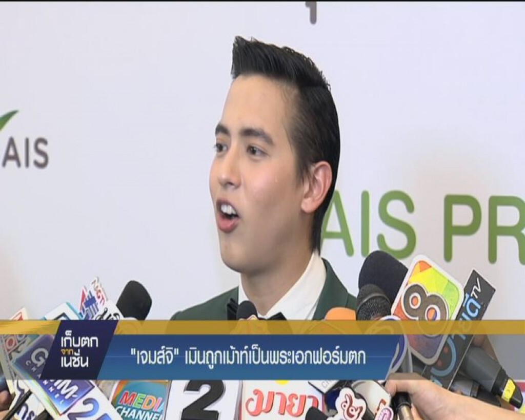 "เจมจิ"  เมินถูกเม้าท์เป็นพระเอกฟอร์มตก