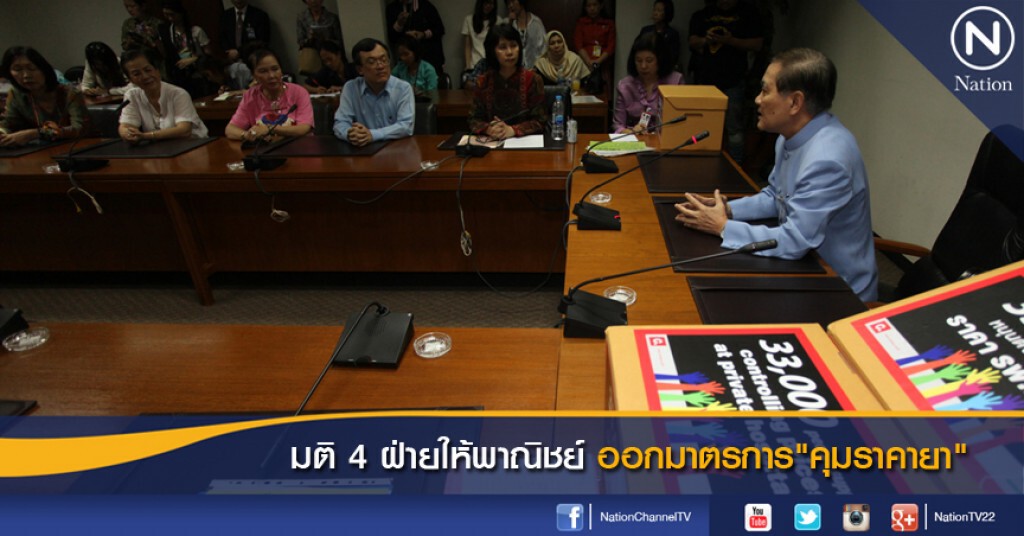 มติ 4 ฝ่ายให้พาณิชย์ ออกมาตรการ"คุมราคายา" มติ 4 ฝ่ายให้พาณิชย์ ออกมาตรการ"คุมราคายา"