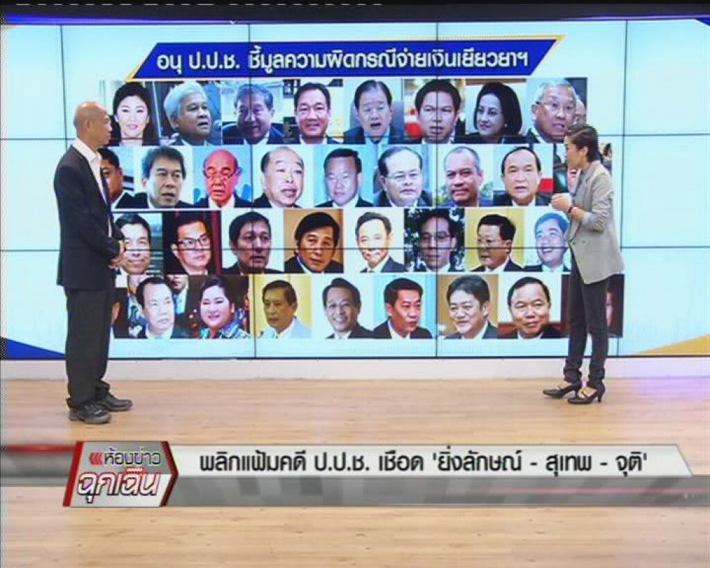 พลิกแฟ้ม คดี ป.ป.ช เชือด 'ยิ่งลักษณ์'-'สุเทพ'-'จุติ'
