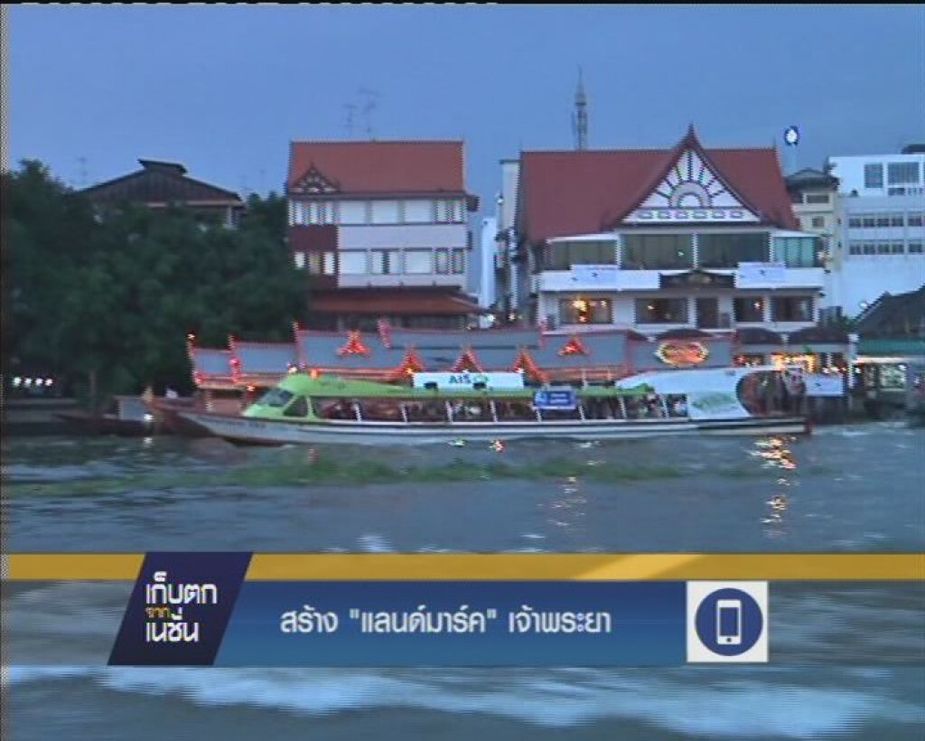 สร้าง "แลนด์มาร์ค"  เจ้าพระยา