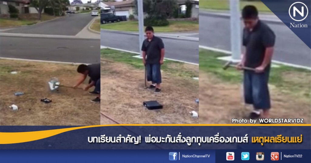 บทเรียนสำคัญ! พ่อมะกันสั่งลูกทุบเครื่องเกมส์ เหตุผลเรียนแย่