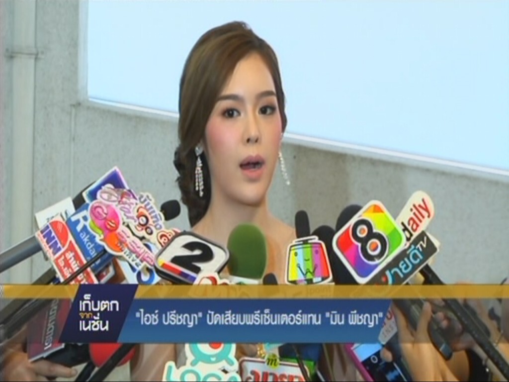"ไอซ์ ปรีชญา" ปัดเสียบพรีเซ็นเตอร์แทน "มิน พีชญา" "ไอซ์ ปรีชญา" ปัดเสียบพรีเซ็นเตอร์แทน "มิน พีชญา"