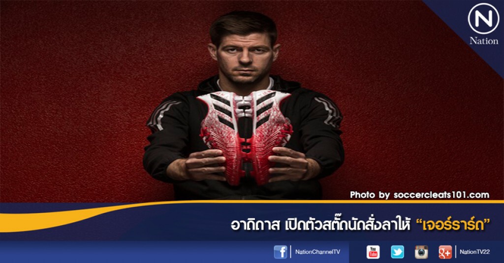 อาดิดาส เปิดตัวสตั๊ดนัดสั่งลาให้ "เจอร์ราร์ด" อาดิดาส เปิดตัวสตั๊ดนัดสั่งลาให้ "เจอร์ราร์ด"