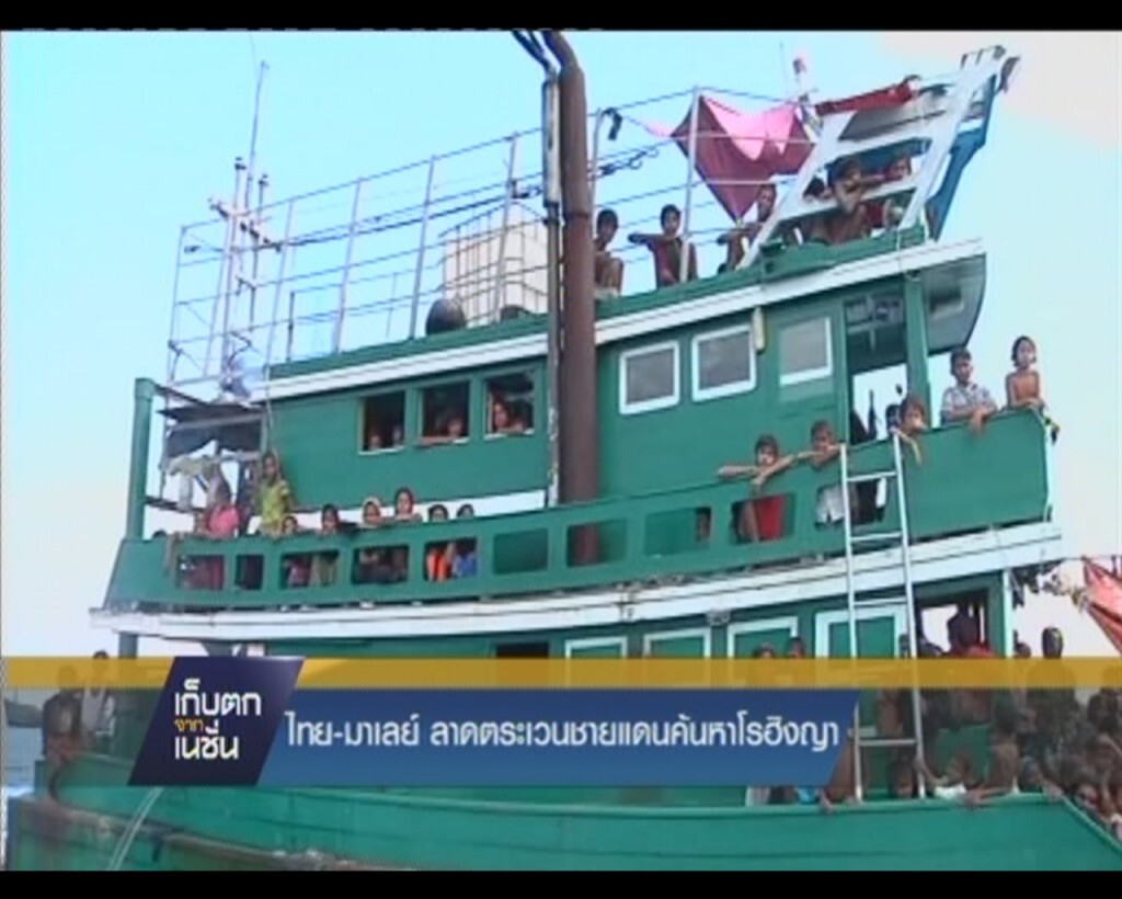 ไทย-มาเลย์ ลาดตระเวนชายแดนค้นหาโรฮิงญา ไทย-มาเลย์ ลาดตระเวนชายแดนค้นหาโรฮิงญา
