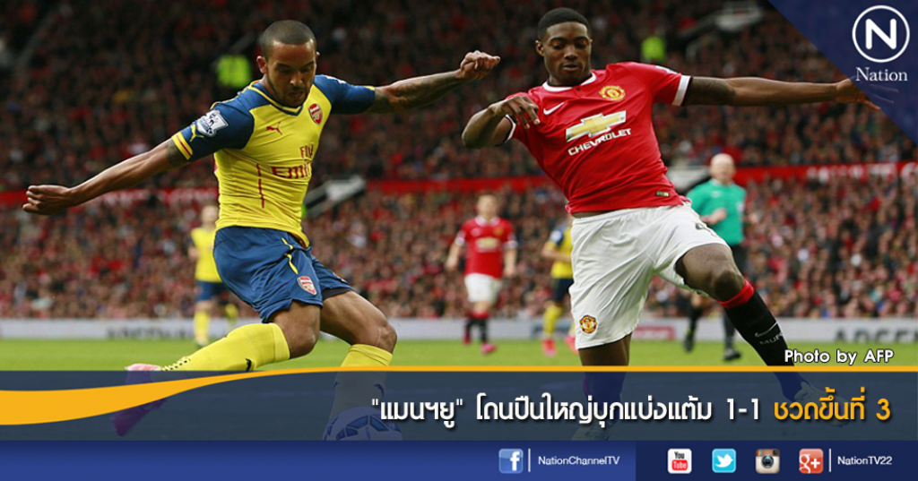 "แมนฯยู" โดนปืนใหญ่บุกแบ่งแต้ม 1-1 ชวดขึ้นที่ 3