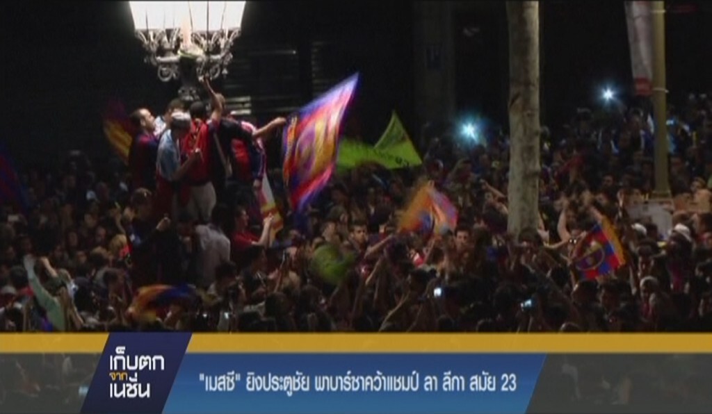 "เมสซี" ยิงประตูชัยพา "บาร์ซา" คว้าแชมป์ ลา ลีกา สมัย 23