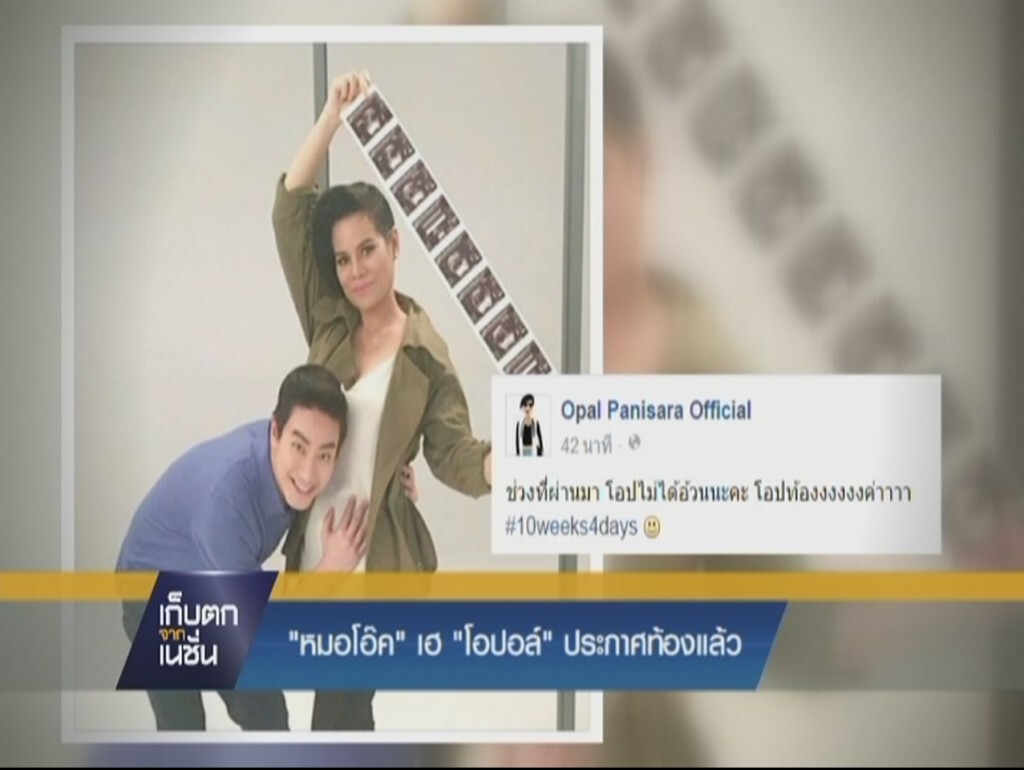"หมอโอ๊ค" เฮ "โอปอล์" ประกาศท้องแล้ว "หมอโอ๊ค" เฮ "โอปอล์" ประกาศท้องแล้ว