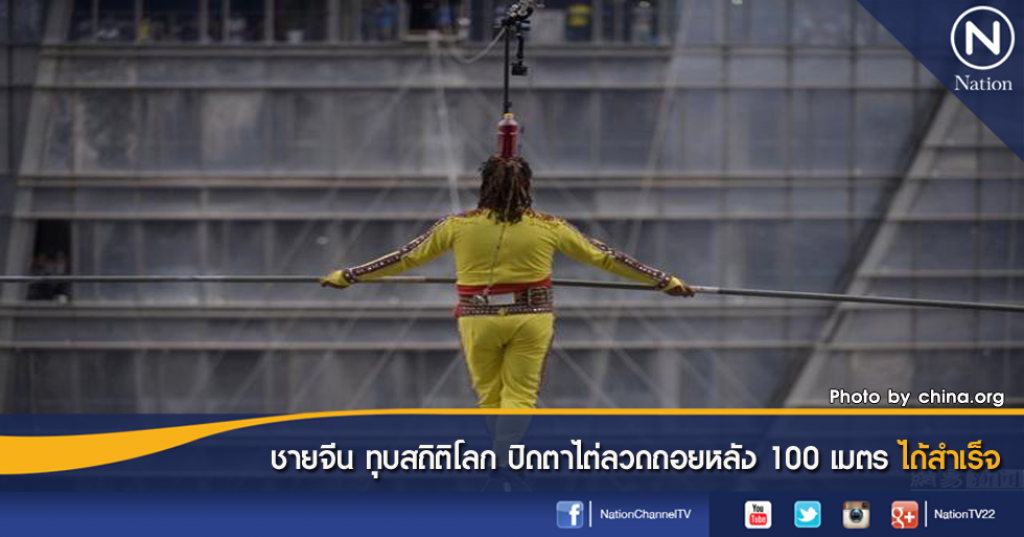 ชายจีน ทุบสถิติโลก ปิดตาไต่ลวดถอยหลัง 100 เมตรได้สำเร็จ ชายจีน ทุบสถิติโลก ปิดตาไต่ลวดถอยหลัง 100 เมตรได้สำเร็จ