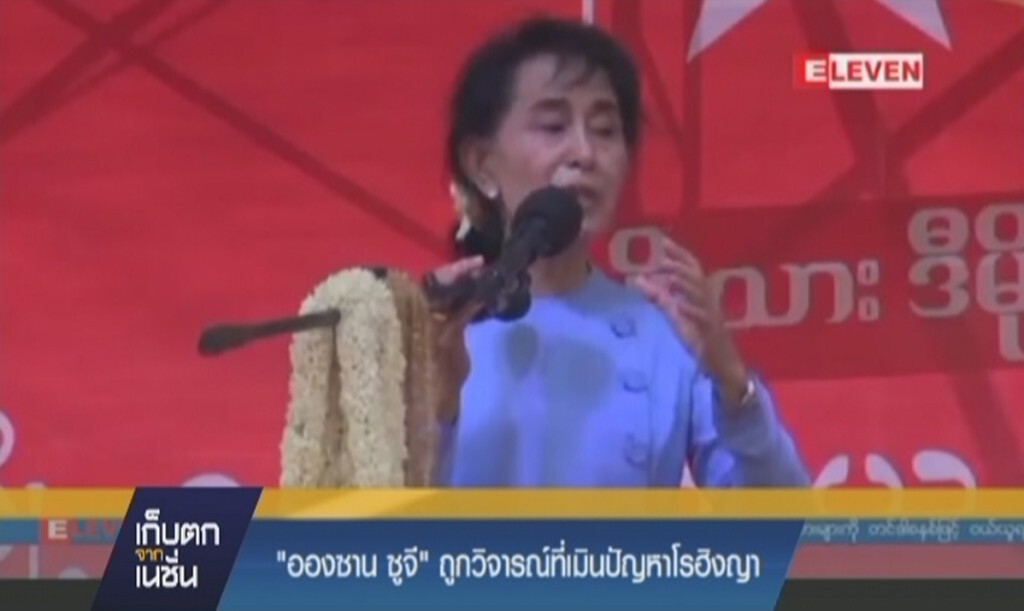 อองซาน ซูจี ถูกวิจารณ์ที่เมินปัญหาโรฮิงญา