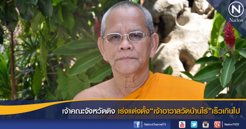 เจ้าคณะจังหวัดติง เร่งแต่งตั้งเจ้าอาวาส "วัดบ้านไร่" เร็วเกินไป