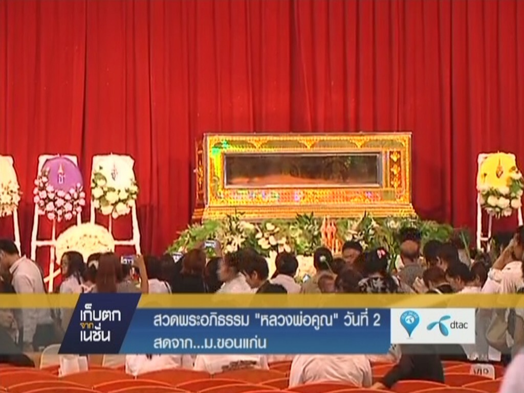 บรรยากาศพิธีทางศาสนาสรีระสังขาร "หลวงพ่อคูณ" วันที่ 2 บรรยากาศพิธีทางศาสนาสรีระสังขาร "หลวงพ่อคูณ" วันที่ 2