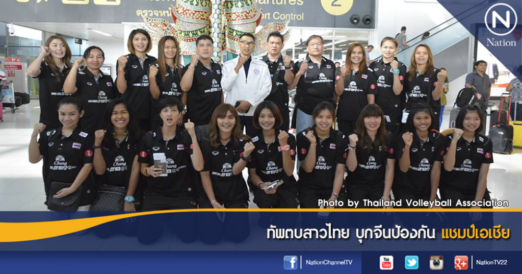 ทัพตบสาวไทย บุกจีนป้องกันแชมป์เอเชีย