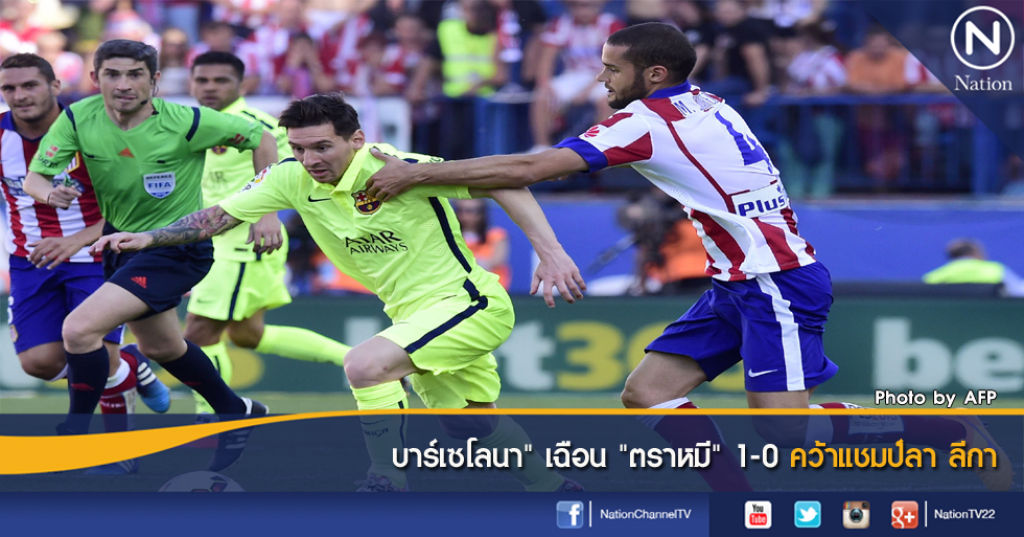 บาร์เซโลนา" เฉือน "ตราหมี" 1-0 คว้าแชมป์ลา ลีกา บาร์เซโลนา" เฉือน "ตราหมี" 1-0 คว้าแชมป์ลา ลีกา