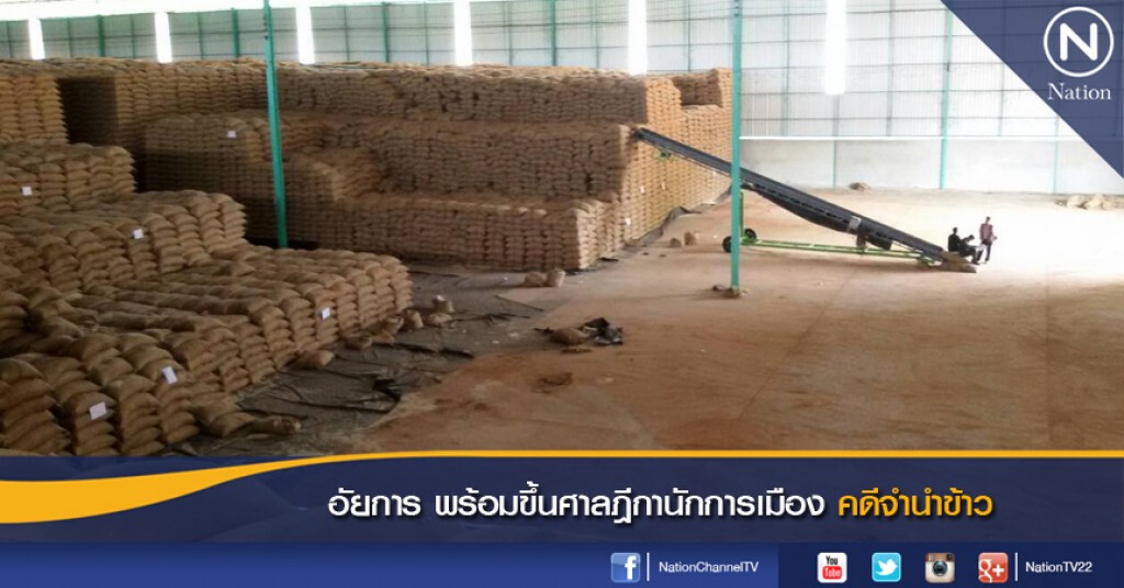 อัยการ พร้อมขึ้นศาลฎีกานักการเมืองคดีจำนำข้าว อัยการ พร้อมขึ้นศาลฎีกานักการเมืองคดีจำนำข้าว