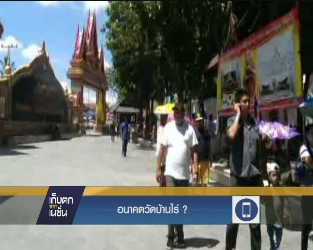 อนาคตวัดบ้านไร่?