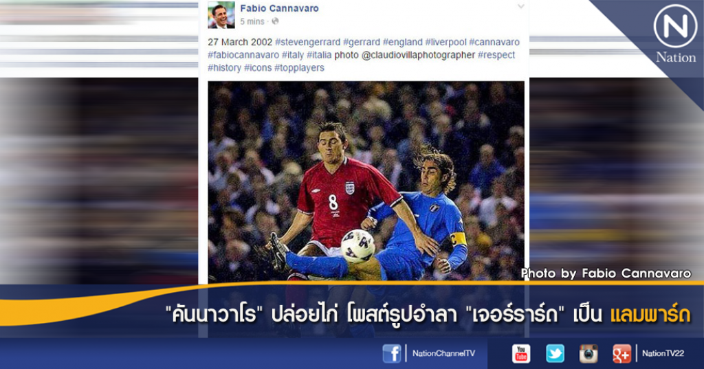 "คันนาวาโร" ปล่อยไก่ โพสต์รูปอำลา "เจอร์ราร์ด" เป็นแลมพาร์ด "คันนาวาโร" ปล่อยไก่ โพสต์รูปอำลา "เจอร์ราร์ด" เป็นแลมพาร์ด