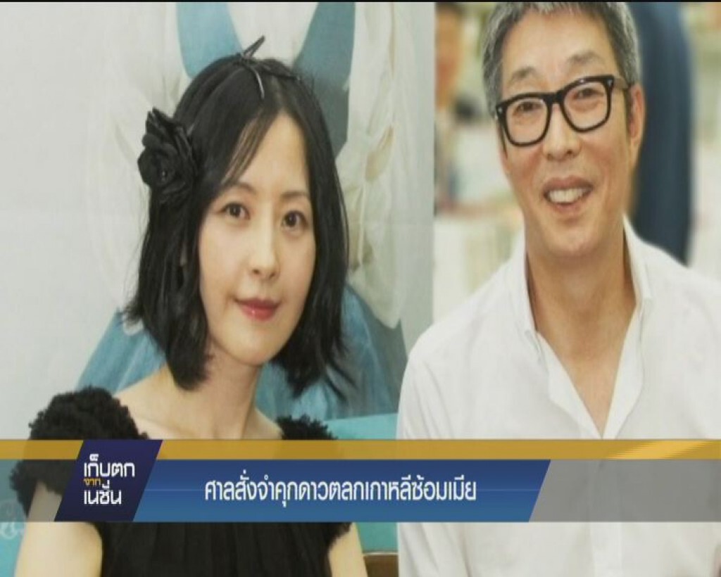 ศาลสั่งจำคุกดาวตลกเกาหลีซ้อมเมีย